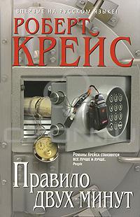 Правило двух минут - Роберт Крайс