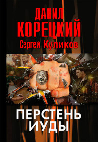 Перстень Иуды - Сергей Куликов