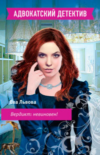 Вердикт: невиновен! - Ева Львова