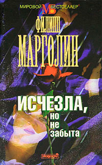 Исчезла, но не забыта - Филипп Марголин