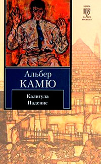 Падение - Альбер Камю