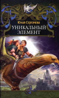 Уникальный элемент - Юлия Сергачева