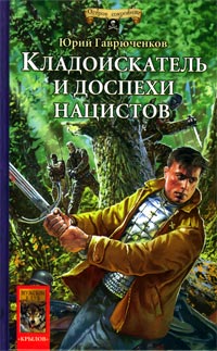 Кладоискатель и доспехи нацистов - Юрий Гаврюченков