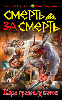 Смерть за смерть. Кара грозных богов - Анна Гаврилова