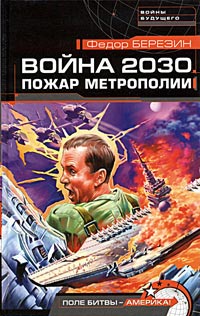 Пожар Метрополии [= Пентагон должен быть разрушен! ] - Федор Березин