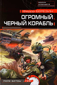 Огромный черный корабль - Федор Березин