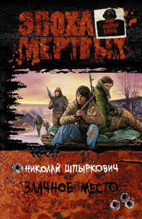 Злачное место - Николай Шпыркович