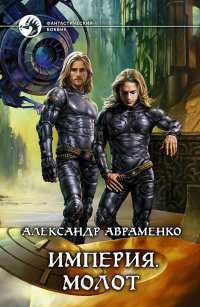 Молот - Александр Авраменко