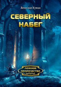 Северный набег - Вячеслав Кумин