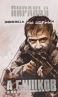 Пиранья. Звезда на волнах - Александр Бушков