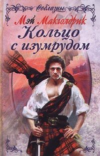 Кольцо с изумрудом - Мэй Макголдрик