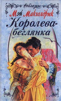 Королева-беглянка - Мэй Макголдрик