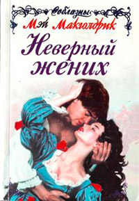 Неверный жених - Мэй Макголдрик