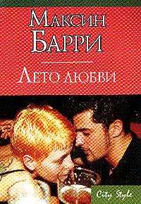 Лето любви - Максин Барри