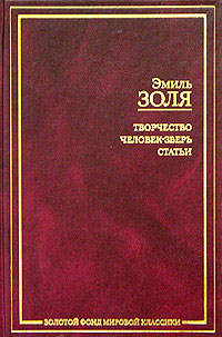 Творчество - Эмиль Золя