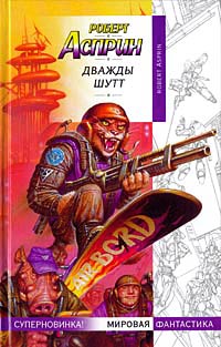 Дважды Шутт - Роберт Линн Асприн