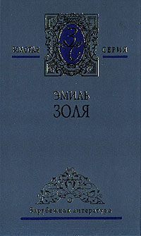 Деньги - Эмиль Золя