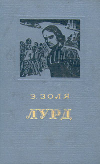 Лурд - Эмиль Золя