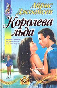 Королева льда - Айрис Джоансен