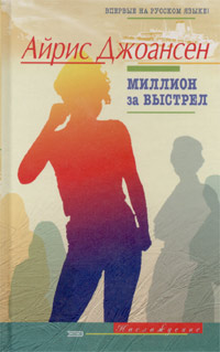Миллион за выстрел - Айрис Джоансен