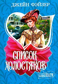 Список холостяков - Джейн Фэйзер