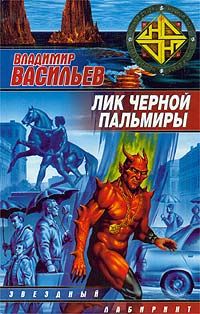 Лик Черной Пальмиры - Владимир Васильев