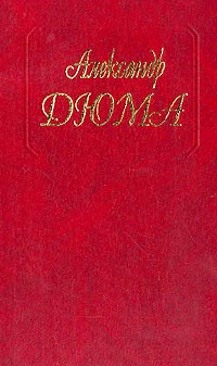 Роман Виолетты - Александр Дюма