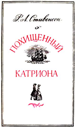 Похищенный. Катриона Похищенный. Катриона