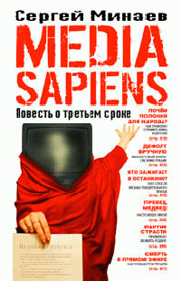 Media Sapiens. Повесть о третьем сроке - Сергей Минаев