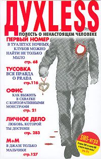 Духless. Повесть о ненастоящем человеке - Сергей Минаев