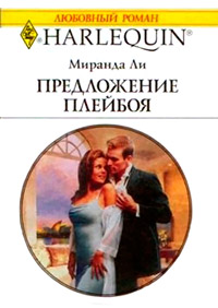 Предложение плейбоя - Миранда Ли