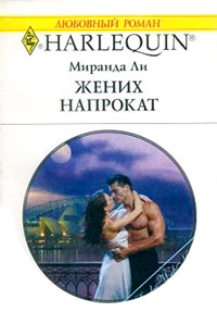 Жених напрокат - Миранда Ли