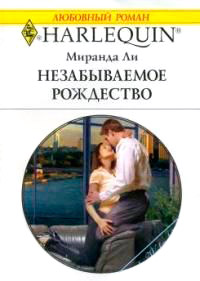 Незабываемое Рождество - Миранда Ли