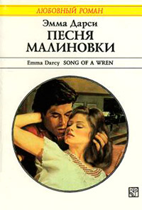Песня малиновки - Эмма Дарси