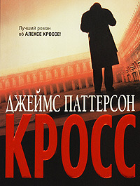 Кросс - Джеймс Паттерсон