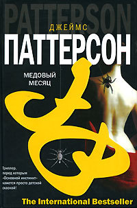 Медовый месяц - Говард Роуэн