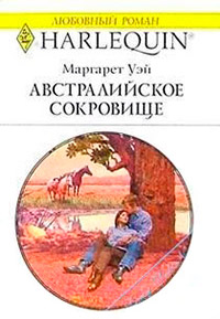 Австралийское сокровище - Маргарет Уэй