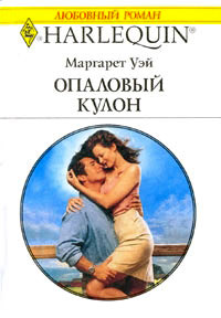 Опаловый кулон - Маргарет Уэй