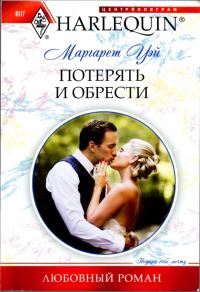 Потерять и обрести - Маргарет Уэй