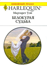 Белокурая судьба - Маргарет Уэй