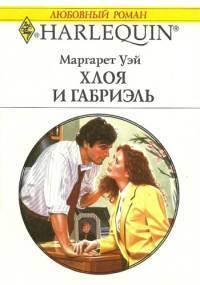 Хлоя и Габриэль - Маргарет Уэй