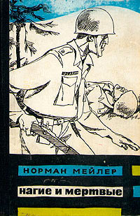 Нагие и мертвые - Норман Мейлер