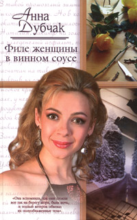 Филе женщины в винном соусе - Анна Дубчак