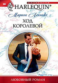 Ход королевой - Марион Леннокс