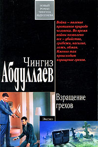 Взращение грехов - Чингиз Абдуллаев