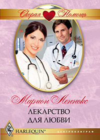 Лекарство для любви - Марион Леннокс
