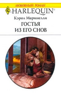 Гостья из его снов - Кэрол Маринелли