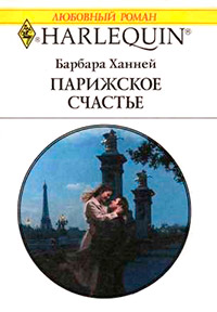 Парижское счастье - Барбара Ханней