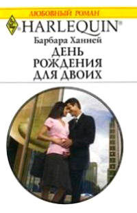 День рождения для двоих - Барбара Ханней