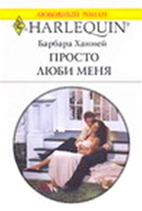 Просто люби меня - Барбара Ханней